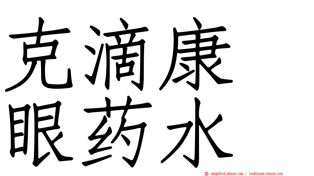 克滴康　眼药水